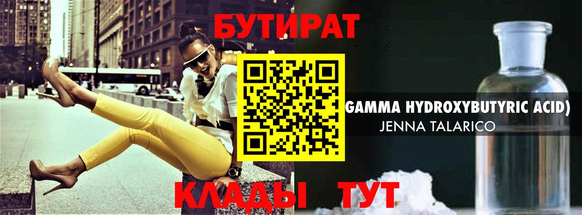 Бутират 99%  Вход с VPN  Тавда 